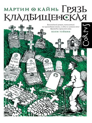 cover image of Грязь кладбищенская